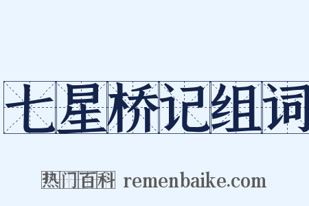 七星桥记组词是什么意思的图片